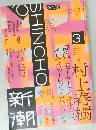 新潮　2026年3月