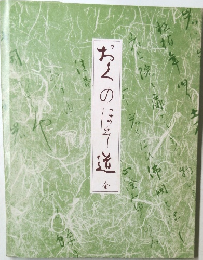 おくのほそ道