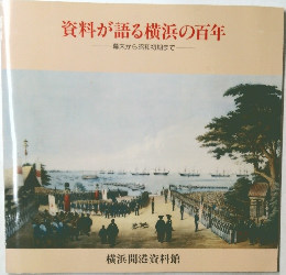 資料が語る横浜の百年