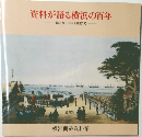 資料が語る横浜の百年