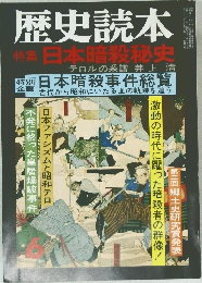 歴史読本  特集 日本暗殺秘史　