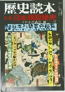 歴史読本  特集 日本暗殺秘史　