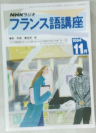 NHKラジオ  フランス語講座  1994年11月号