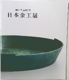 第51回 伝統工芸  日本金工展