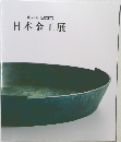 第51回 伝統工芸  日本金工展