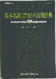 基本名詞形容詞副詞接続詞まわり活用辞典 