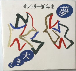 サントリー90年史