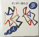 サントリー90年史