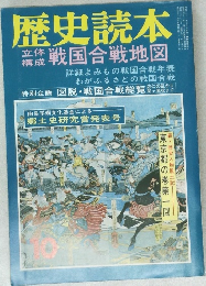 歴史読本  戦国合戦地図