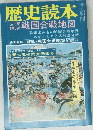 歴史読本  戦国合戦地図