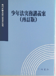 少年法実務講義案(再訂版)