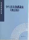 少年法実務講義案(再訂版)
