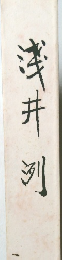 浅井  列