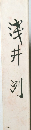 浅井  列
