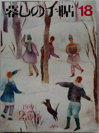 暮しの手帖18　1989年2・3月