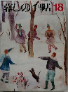 暮しの手帖18　1989年2・3月
