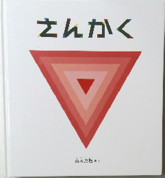 さんかく
