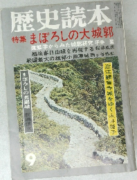歴史読本  特集 まぼろしの大城郭　9月号