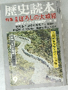 歴史読本  特集 まぼろしの大城郭　9月号
