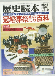 歴史読本  冠婚葬祭もの百科