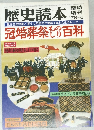 歴史読本  冠婚葬祭もの百科