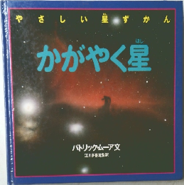 かがやく星