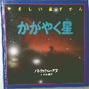 かがやく星