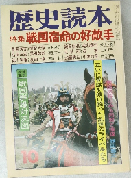 歴史読本 10 特集 戦国宿命の好敵手