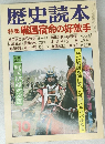 歴史読本 10 特集 戦国宿命の好敵手