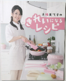 大桃美代子のきれいになるレシピ