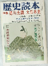 歴史読本5　特集 徳川光圀と 大日本史