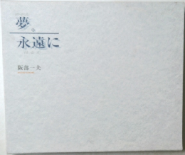 夢  永遠に