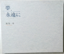 夢  永遠に