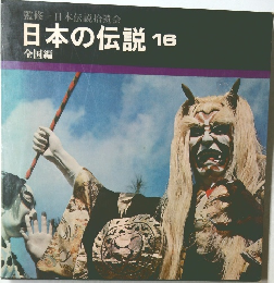 日本の伝説 16