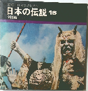日本の伝説 16