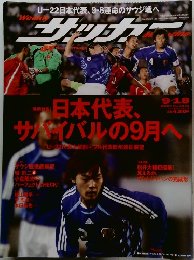 週刊　サッカーマガジン　平成19年9月18日発行