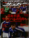 週刊　サッカーマガジン　平成19年9月18日発行