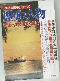 太平洋戦争シリーズ　歴史人物　