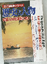 太平洋戦争シリーズ　歴史人物　