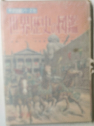 世界歴史兵達