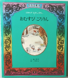 おむすびころりん