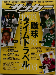 サッカーマガジン　1993年 1998年 2003年