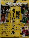 サッカーマガジン　1993年 1998年 2003年