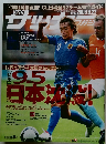 週刊サッカーマガジン　2009.9.22　NO.1257