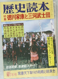 歴史読本　 徳川家康と三河武士団