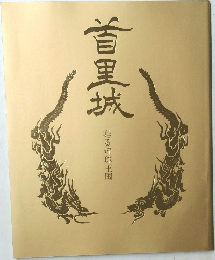 首里城  甦る琉球王国