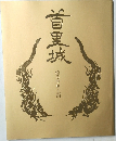 首里城  甦る琉球王国