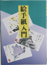 絵手紙入門