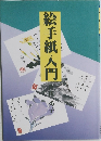 絵手紙入門