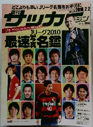 週刊　サッカーマガジン　2010年2/2号　NO.1275